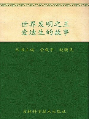 cover image of 世界发明之王